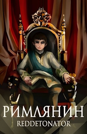 Римлянин. Книга 1
