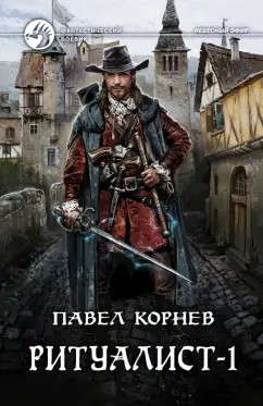 Ритуалист. Том 1