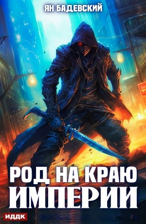 Род на краю империи