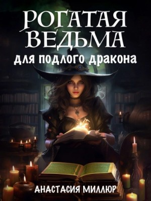 Рогатая ведьма для подлого дракона