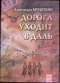 Роман-эпопея «Дорога уходит в даль...»: 1. Дорога уходит в даль...