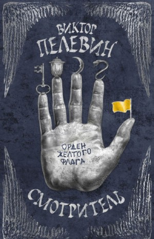 Роман-эпопея «Смотритель»: 1.Орден жёлтого флага