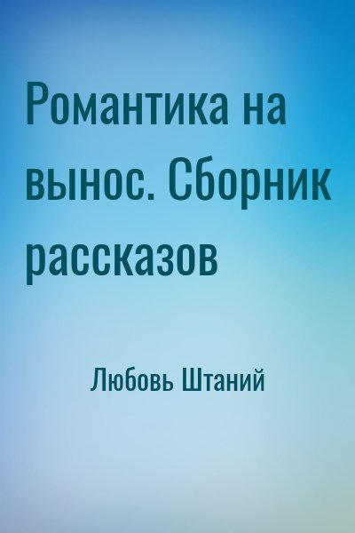 Романтика на вынос. Сборник рассказов