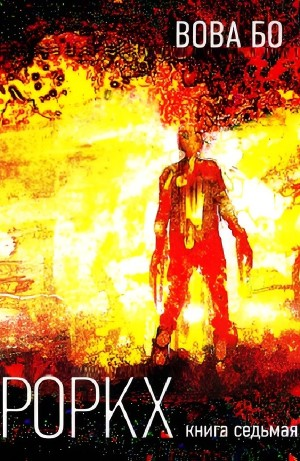 Роркх. Книга седьмая