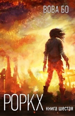 Роркх. Книга шестая