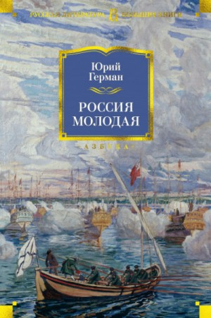 Россия молодая. Книги 1-2