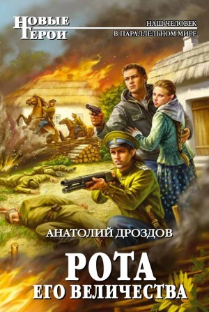 Рота Его Величества