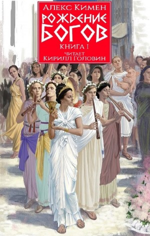 Рождение богов. Книга I