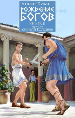 Рождение богов. Книга II