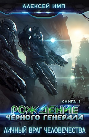 Рождение Чёрного генерала