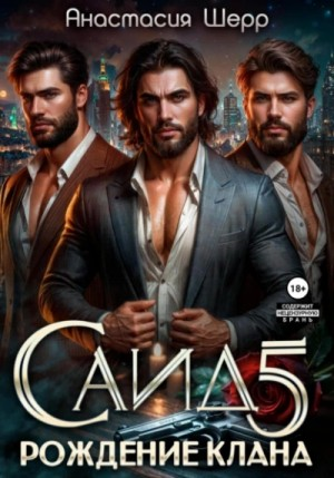 Рождение клана