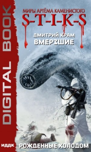 Рождённые холодом