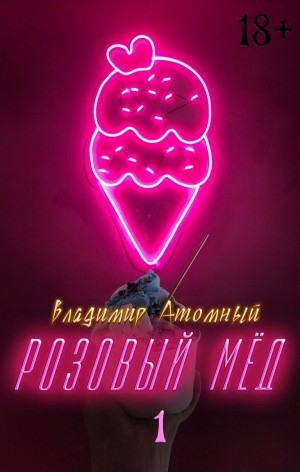 Розовый мёд