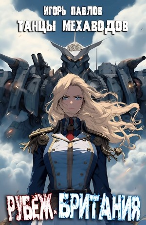 Рубеж-Британия