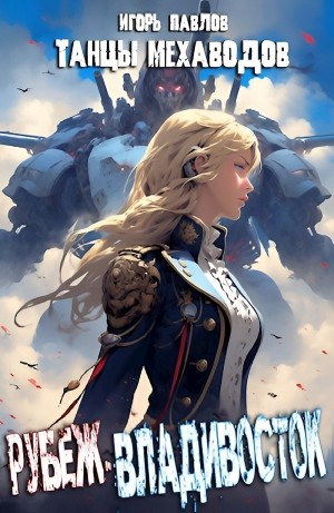 Рубеж-Владивосток