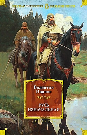 Русь изначальная-1