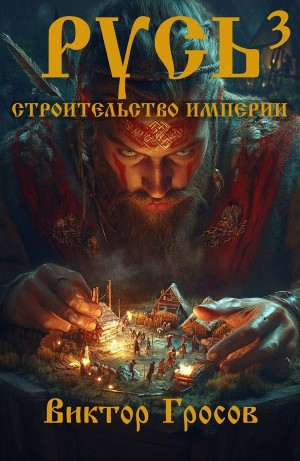 Русь. Строительство империи. Книга 3