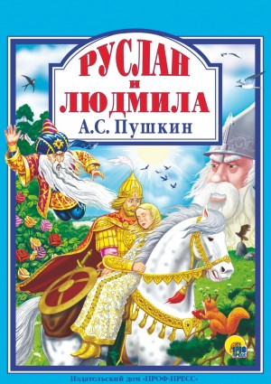Руслан и Людмила
