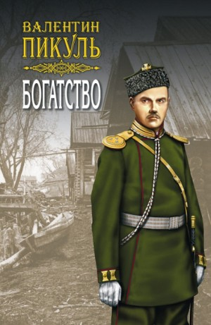 Русско-японская война. Дальний Восток: 1. Богатство
