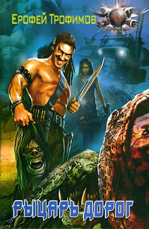 Рыцарь дорог