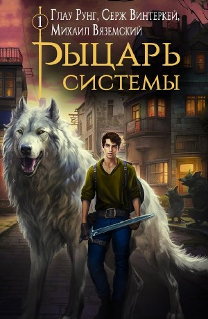 Рыцарь системы. Книга 1