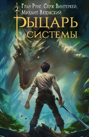 Рыцарь системы. Книга 2