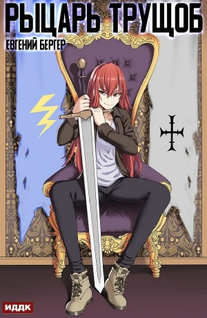 Рыцарь трущоб