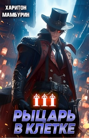 Рыцарь в клетке