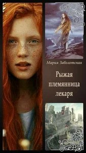Рыжая племянница лекаря. Книга первая
