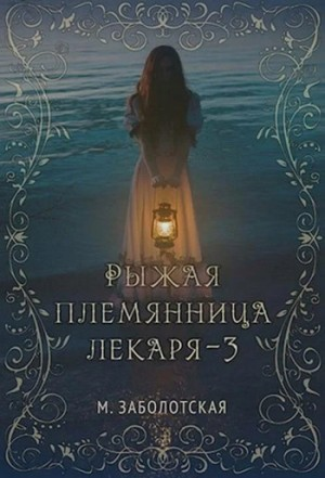 Рыжая племянница лекаря. Книга третья