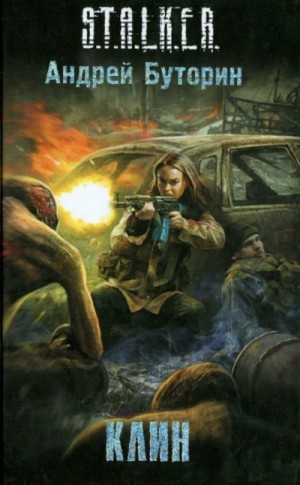 S.T.A.L.K.E.R. «Клин»