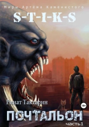 S-T-I-K-S Почтальон