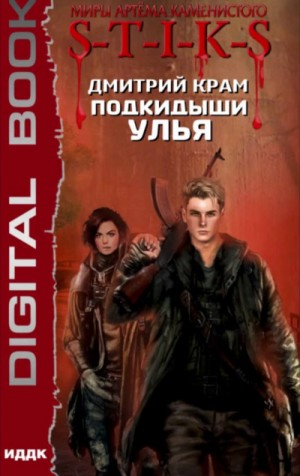 S-T-I-K-S. Подкидыши Улья