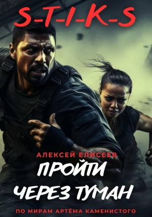S-T-I-K-S. Пройти через туман  I