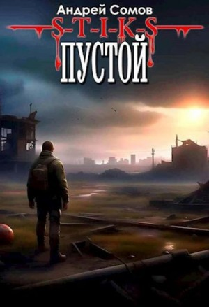 S-T-I-K-S. Пустой 1