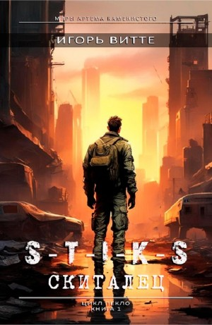 S-T-I-K-S. Скиталец