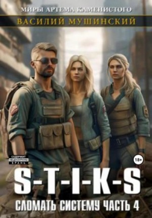 S-T-I-K-S. Сломать Систему 4