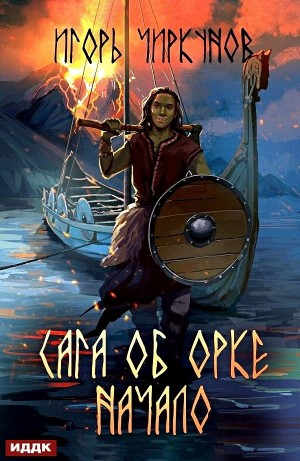 Сага об орке. Начало