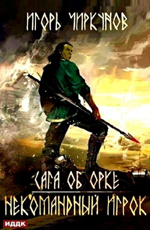 Сага об орке. Некомандный игрок