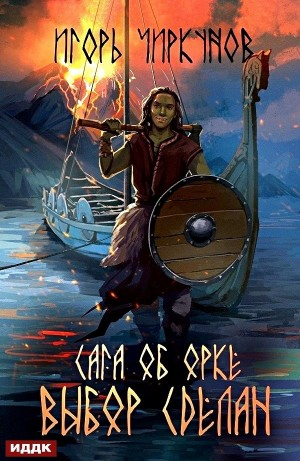 Сага об орке. Выбор сделан