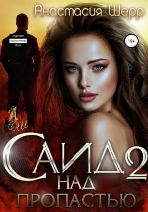 Саид. Над пропастью