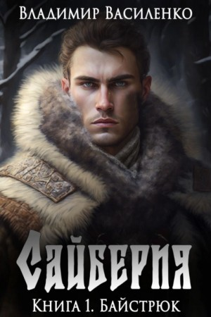 Сайберия 1. Байстрюк