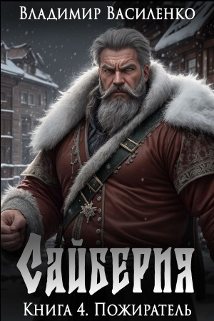 Сайберия 4. Пожиратель