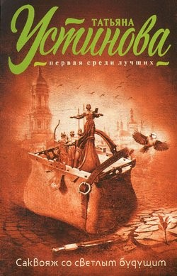 Саквояж со светлым будущим