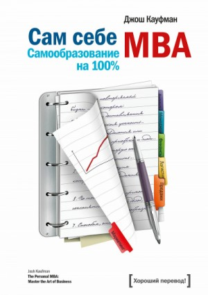 «Сам себе MBA. Самообразование на 100 %»