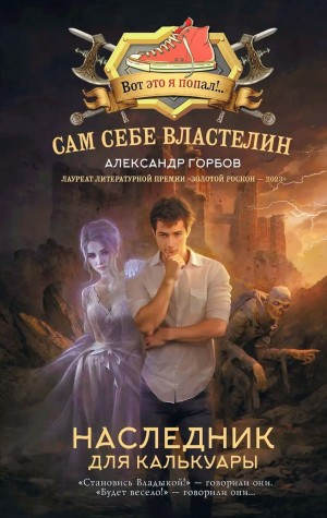 Сам себе властелин: 1. Наследник для Калькуары