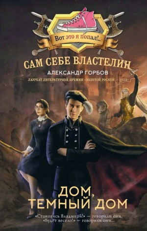 Сам себе властелин: 3. Дом, тёмный дом