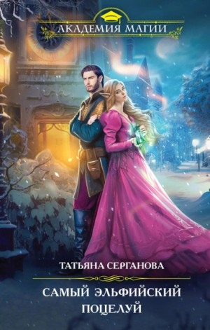 Самый эльфийский поцелуй. Наши в академии магии
