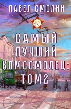 Самый лучший комсомолец. Том 2