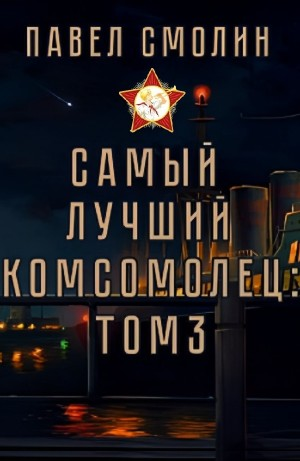 Самый лучший комсомолец. Том 3